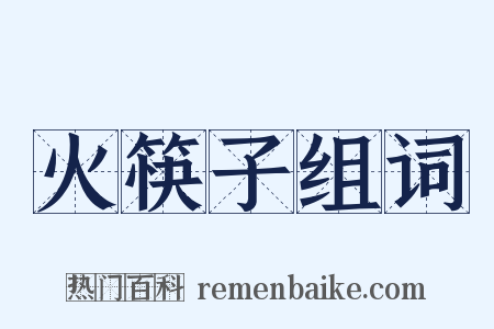 火筷子组词是什么意思的图片